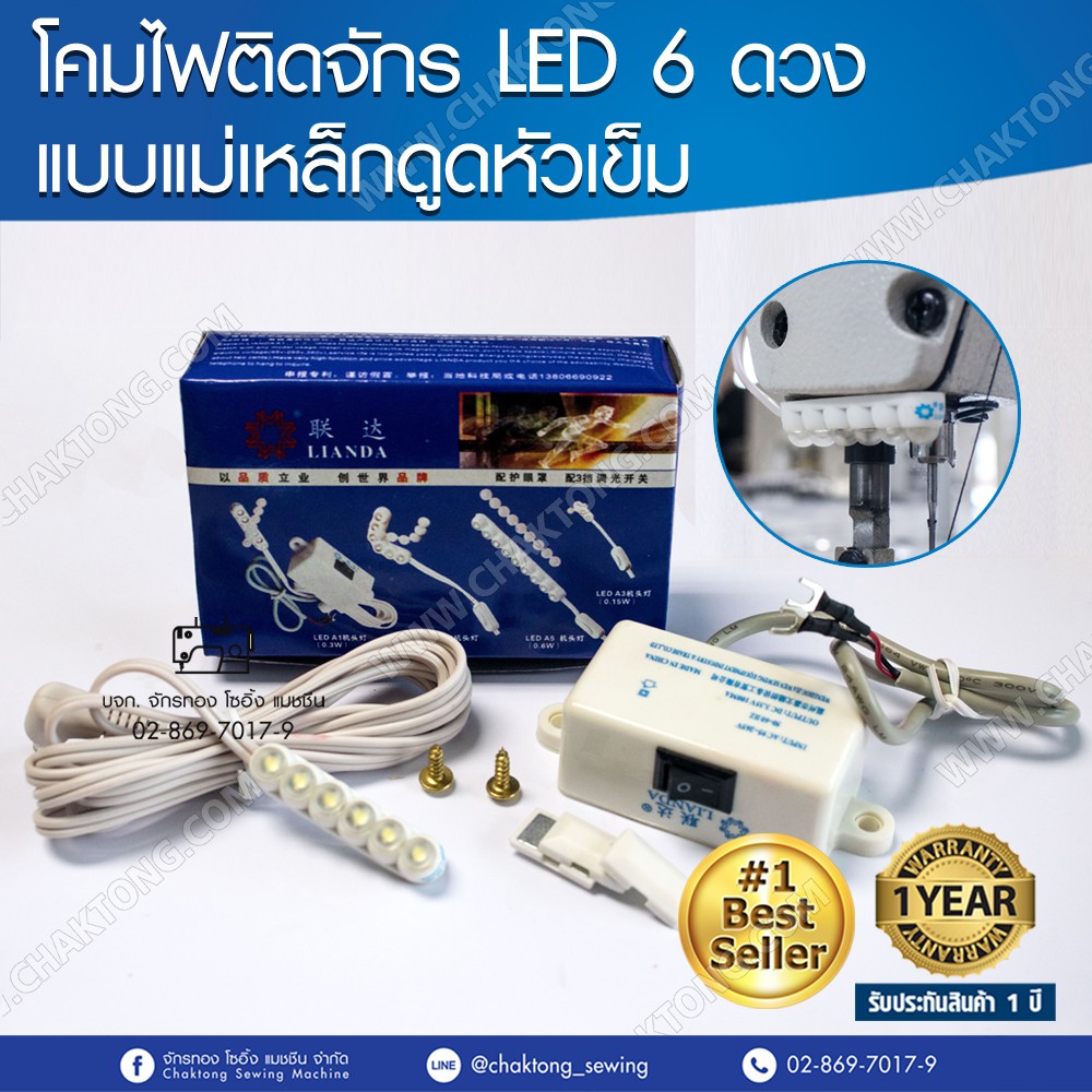 ไฟติดจักรแม่เหล็กดูดใกล้เข็ม-lianda-led-6-ดวง-รุ่น-a1-โคมไฟติดจักรแม่เหล็ก-โคมไฟติดจักร-ไฟติดจักรเย็บผ้า