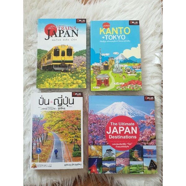 หนังสือท่องเที่ยว-คู่มือเที่ยวประเทศญี่ปุ่น-โตเกียว-คันโต-นั่งรถไฟในญี่ปุ่น-ปั่นจักรยานที่ญี่ปุ่น