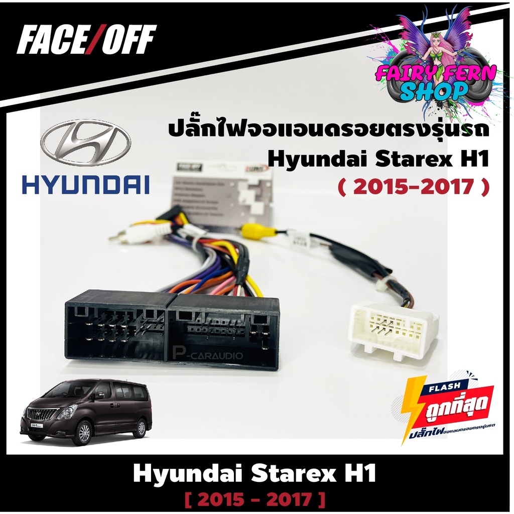 ปลั๊กหลังวิทยุวิทยุ-จอแอนดรอยตรงรุ่นรถ-hyundai-starex-h1-2015-2017-ปลั๊กท้าย-ปลั๊กตรงรุ่น-จอแอนดรอย-ไม่ต้องต่อสาย