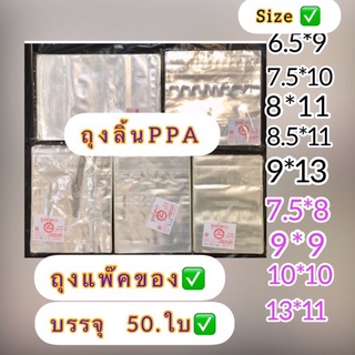 ถุงลิ้นPPAใสเกรดดี สำหรับแพ๊คสินของ✅แบ่งขาย (ถุงบรรจุห่อละ50ใบ✅ ) เนื้อหนาถุงแพ็คของ. แพ็คสินค้า เสื้อผ้า