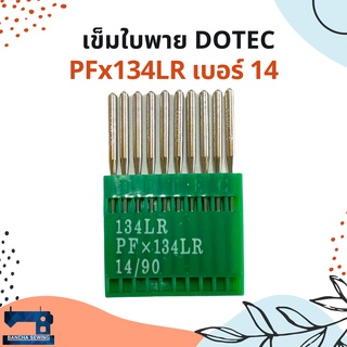 เข็มใบพายไต้หวัน สำหรับจักรอุตสาหกรรม รหัส PFx134 LR ยี่ห้อ DOTEC