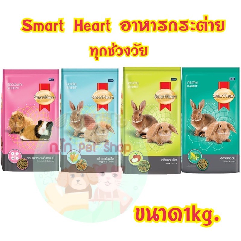 ภาพหน้าปกสินค้าอาหารกระต่าย Smart Heart สมาร์ทฮาร์ท
