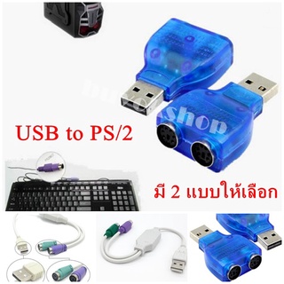 USB to PS2 Converter/Adapter,USB Type A Male to Dual PS/2 Female for Keyboard Mouse(มี 2 แบบให้เลือก)