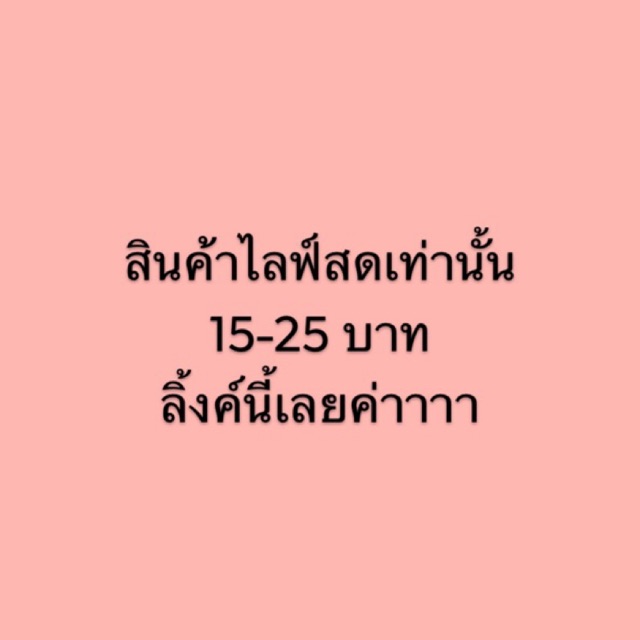 เทเทสินค้าไลฟ์สดเท่านั้น-ตัวละ15บาทจ้า