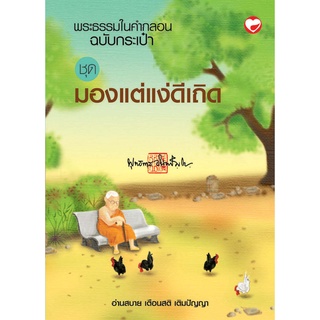 สุขภาพใจ หนังสือ พระธรรมในคำกลอน ชุดมองแต่แง่ดีเถิด  ผู้เขียน: พุทธทาสภิกขุ