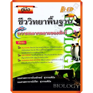 หนังสือคู่มือ ชีววิทยาพื้นฐาน (ความหลากหลายของสัตว์)+เฉลย/9786162370526 #hi-ed #เตรียมสอบ