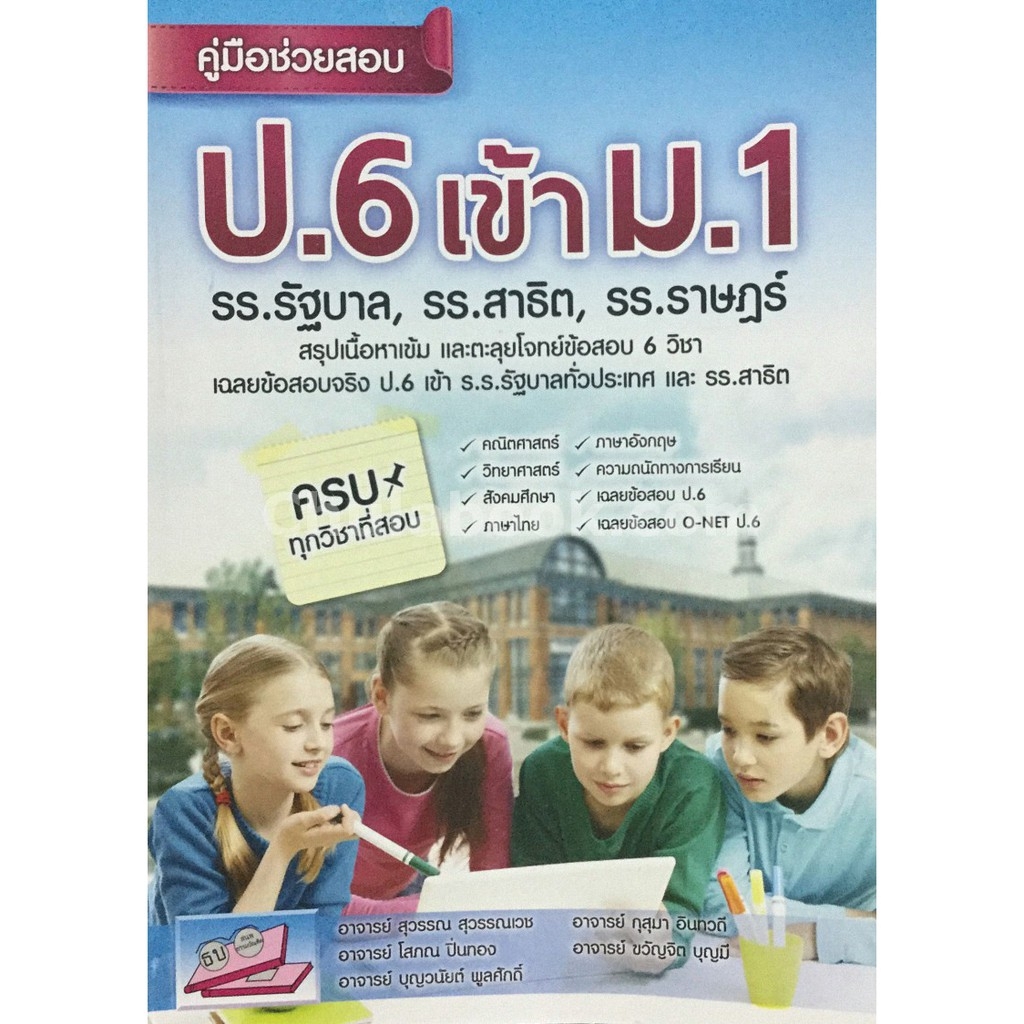 chulabook-ศูนย์หนังสือจุฬาฯ-คู่มือช่วยสอบ-ป-6-เข้า-ม-1-รร-รัฐบาล-รร-สาธิตรร-ราษฏร์