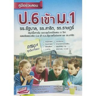 Chulabook(ศูนย์หนังสือจุฬาฯ) |คู่มือช่วยสอบ ป.6 เข้า ม.1 รร.รัฐบาล รร.สาธิตรร.ราษฏร์