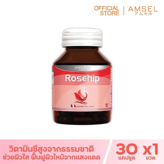 Amsel Rosehip แอมเซล โรสฮิป สารสกัดจากกุหลาบป่า (30 แคปซูล)