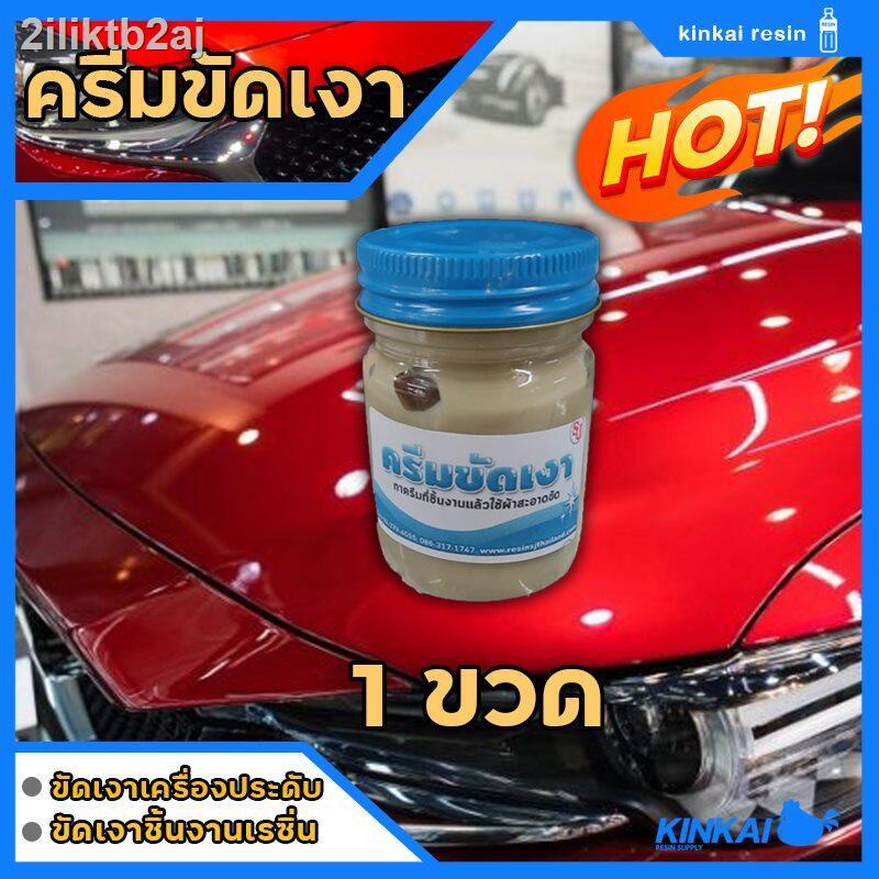 ครีมขัดเงา-ขนาด-30-กรัม-1-ขวด-ขัดเงาเรซิ่น-ขัดเงาอลูมิเนียม-ขัดเงารถยนต์-ขัดเงาสีรถ-ขัดเงาพลาสติก-ขัดเงาสแตนเลส-รุ่นประห