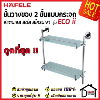 ถูกที่สุด HAFELE ชั้นวางของ 2 ชั้น แบบกระจก รุ่น ECO ii สแตนเลส สีโครมเงา 499.98.230 ของแท้100%