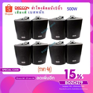 สินค้า 🚚✔(ส่งฟรี)ลำโพงแขวน ตู้ลำโพงพร้อมขาติดผนัง 5 นิ้ว 500วัตต์ รุ่น DECCON SOON-5 (Black)