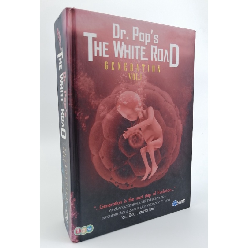 เดอะไวท์โรด-the-white-road-part-generation-vol-1-dr-pop-โดย-ดร-ป๊อป-ปกแข็ง-เล่มพิเศษ-มือสอง