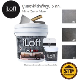 สีลอฟท์ สีซีเมนต์สร้างลาย iLoft MIXED 5 กก. (มีให้เลือก3โทนสีปูนเปลือย)  เปิดฝาใช้ได้ทันที แถมอุปกรณ์ครบชุด