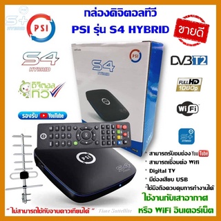 ราคาและรีวิวกล่องทีวีดิจิตอล PSIรุ่นS4 HYBRID (ใช้กับเสาอากาศหรือไวไฟ) ใช้กับจานดาวเทียม **ไม่ได้**