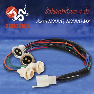 ขั้วไฟหน้า NOUVO-MX, นูโวMX, ขั้วไฟหน้าทั้งชุด 4 ขั้ว NOUVO-MX 1310-226-00