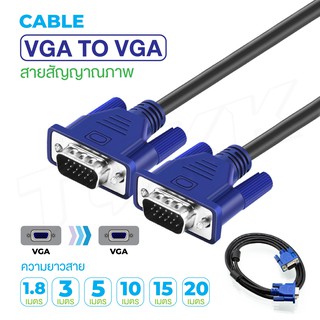 สายต่อจอ VGA Monitor สายต่อจอคอมพิวเตอร์ สาย VGA male To VGA male 15pin Cable 1.8m/3m/5m/10m/15m/20m