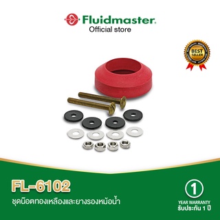 Fluidmaster FL-6102 ยางรองหม้อน้ชักโครก ใช้รองหม้อน้ำชักโครกตรงวาล์วน้ำออกพร้อมน๊อตยึดสแตนเลส รับประกัน 5 ปี