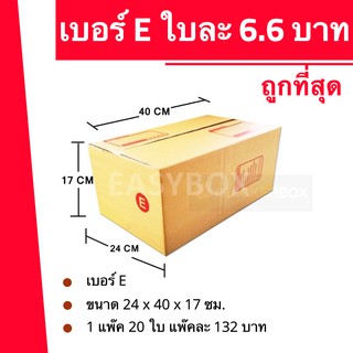 ส่งด่วน 24 ชม. กล่องไปรษณีย์ ฝาชน เบอร์ E ( 1 แพ๊ค 20 ใบ ) 132 บาท ส่งฟรี