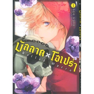 หนังสือ บัลลาด X โอเปร่า เล่ม 1 (Mg)สินค้ามือหนี่ง  พร้อมส่ง # Books around