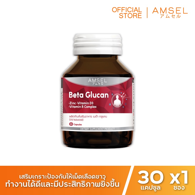 amsel-beta-glucan-30-cap-แอมเซล-เบต้า-กลูแคน-ช่วยเสริมภูมิคุ้มกัน-30-แคปซูล