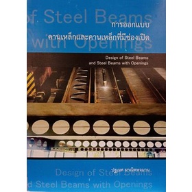 9786165652513-การออกแบบคานเหล็กและคานเหล็กที่มีช่องเปิด-design-of-steel-beams-and-steel-beams-with-opening