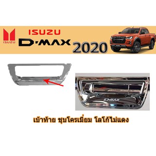 เบ้าท้าย อีซูซุดีแมคซ์ 2020 เบ้าท้าย Isuzu D-max 2020 ชุบโครเมี่ยม โลโก้ชุบ