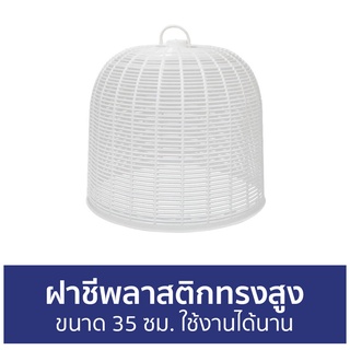 ฝาชีพลาสติกทรงสูง Kassa home ขนาด 35 ซม. ใช้งานได้นาน VCP-RS35 - ฝาชี ฝาชีคลุมอาหาร ฝาชีครอบอาหาร ที่ครอบอาหาร