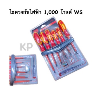 ชุดไขควงกันไฟฟ้า 1000โวล์ท 7ชิ้น รุ่น WS-01906