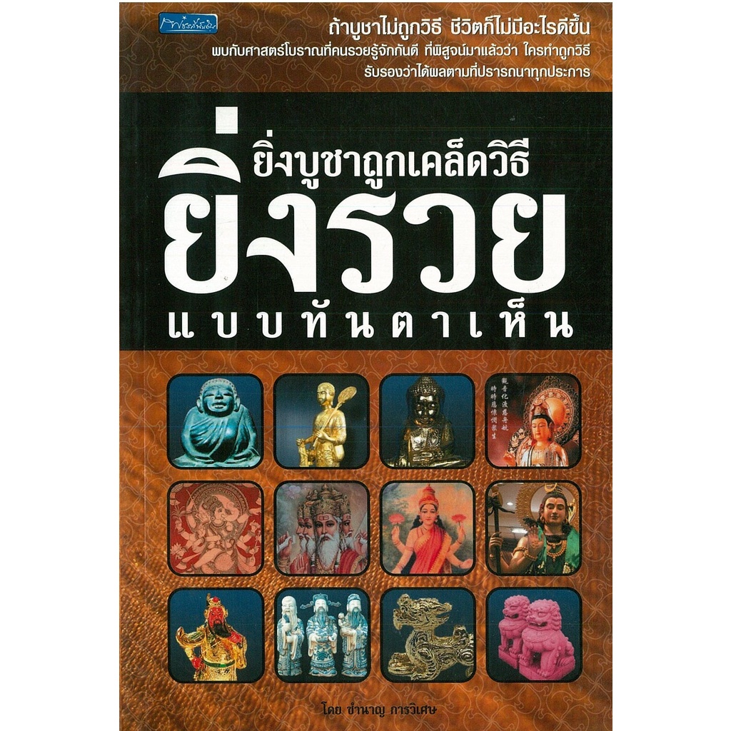 หนังสือ-ยิ่งบูชาถูกเคล็ดวิธียิ่งรวยแบบทันตาเห็น-สายมู-สิ่งศักดิ์สิทธิ์-การกราบไหว้-ขอพร