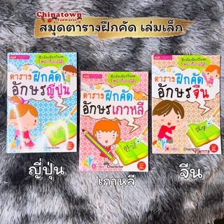 สมุดตารางฝึกคัดอักษรจีน / ญี่ปุ่น / เกาหลี🧧สมุดคัดจีน สมุดคัดญี่ปุ่น  HSK ฮิรางานะ คาตะคานะ ฮันกึล