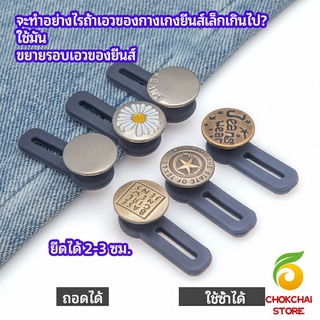 chokchaistore กระดุมขยายเอว เพิ่มขนาดรอบเอวกางเกง สายบุฟเฟ่ต์ต้องไม่พลาด jeans buttons