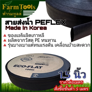 สายส่งน้ำ PEFLEX 1.5นิ้ว ราคาต่อ1เมตร  (สั่งซื้อขั้นต่ำ 5 เมตร) นำเข้าเกาหลีของแท้ 100%