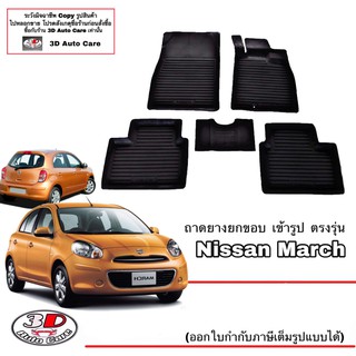 ผ้ายางปูพื้นรถ ยกขอบ ตรงรุ่น Nissan March  2011-2022 (A/T,M/T) พรมยางปูพื้นยกขอบ ตรงรุ่น ถาดยางปูพื้น