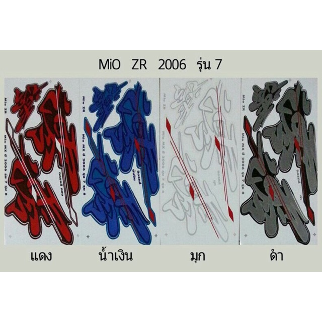 สติ๊กเกอร์แปะรถมีโอเก่าภาษาจีน-mioรุ่นแรก-mio-zr2006รุ่น-7