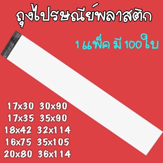 ถุงไปรษณีย์พลาสติก ถุงไปรษณีย์ ซองไปรษณ์ย์ ซองพัสดุ ซองพลาสติกกันน้ำ มีหลากหลายขนาด 1แพ็คมี100ใบ สินค้าส่งจากไทย