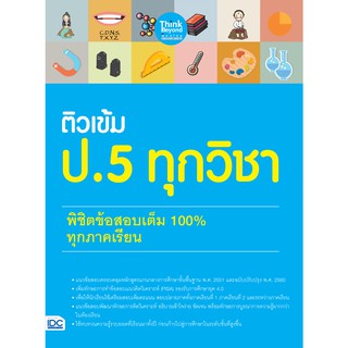 หนังสือ ติวเข้ม ป. 5 ทุกวิชา พิชิตข้อสอบเต็ม 100% ทุกภาคเรียน