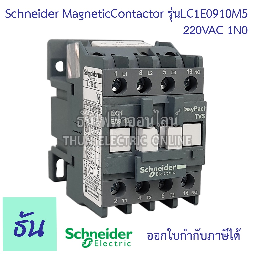 Schneider magnetic contactor 220VAC รุ่น LC1E ตัวเลือก LC1E0910M5 ...