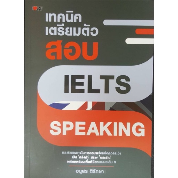 หนังสือ-เทคนิคเตรียมตัวสอบ-ielts-speaking-การศึกษาต่อต่างประเทศ-เตรียมสอบภาษาอังกฤษ-ielts-ข้อสอบและเฉลย