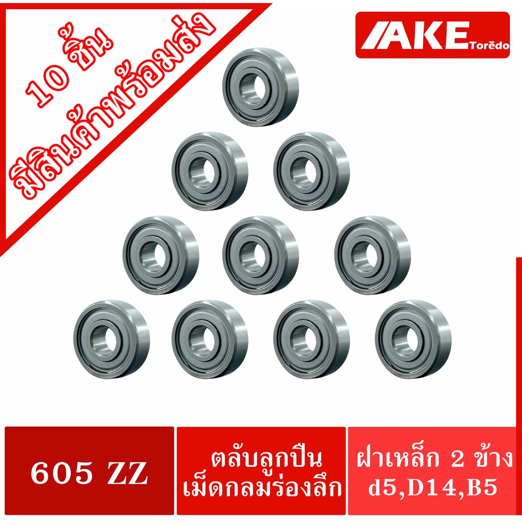 605ZZ ( 10 ชิ้น สินค้าพร้อมส่งในไทย ) ตลับลูกปืนเม็ดกลม ฝาเหล็ก 2 ข้าง ...