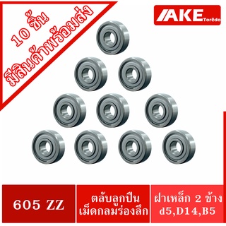 605ZZ ( 10 ชิ้น สินค้าพร้อมส่งในไทย ) ตลับลูกปืนเม็ดกลม ฝาเหล็ก 2 ข้าง 605 2Z ( MINIATURE BALL BEARINGS TWO SHIELDS )