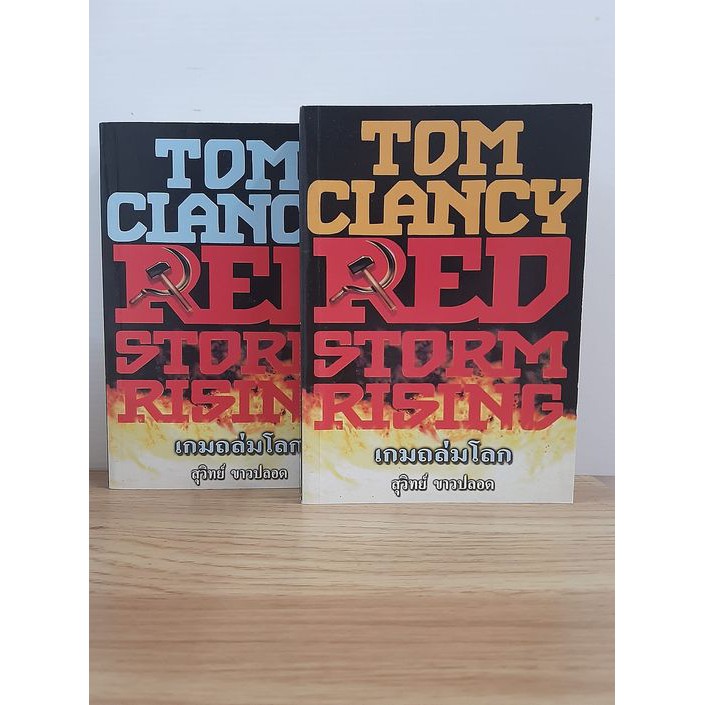 หนังสือ Tom Clancy Red Storm Rising เกมถล่มโลก | Shopee Thailand