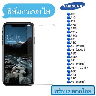 ฟิล์มกระจกใสSamsung ฟิล์ม A01/A10/A11/A20/A21S/A30S/A31/A40/A5/A50/A51/A6/A7/A60/A70/A8 แบบใส ไม่เต็มจอ ฟิล์มกระจกนิรภัย