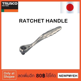 TRUSCO : TRH2-A (301-3553) RATCHET HANDLE ด้ามฟรี