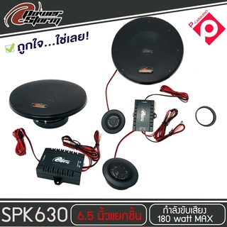 โปรโมชั่นสุดคุ้ม ..ลำโพง 6 นิ้วเสียงดี POWER STORM รุ่น PT-SPK630 ลำโพงแยกชิ้น ลำโพงติดรถยนต์