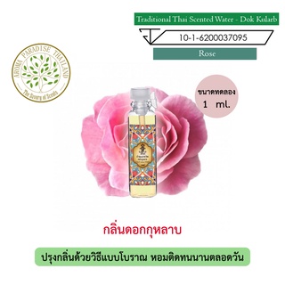 สินค้า hHom น้ำปรุง ตำรับไทย กลิ่น ดอกกุหลาบ ขนาดทดลอง 1 ml. Traditional Thai Floral Scented Water - Rose