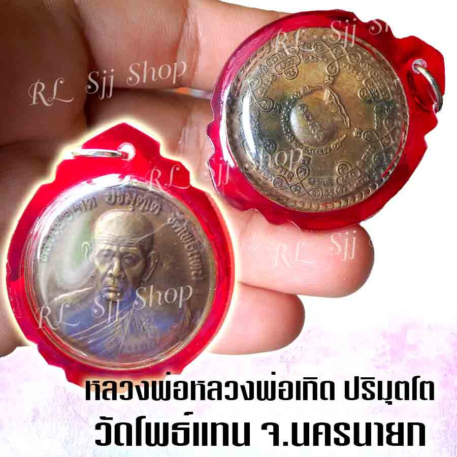 เหรียญหลวงพ่อเกิด-ปริมุตโต-วัดโพธิ์แทน-เนื้อทองเหลือง-จ-นครนายก