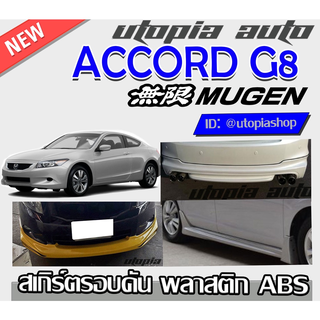 สเกิร์ตแต่งรอบคัน-accord-g8-2008-2009-สเกิร์ตหน้า-สเกิร์ตข้าง-สเกิร์ตหลังทรง-mugen-พลาสติกabs-งานดิบ-ไม่ทำสี