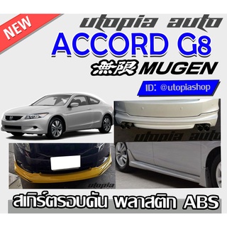 สเกิร์ตแต่งรอบคัน ACCORD G8 2008-2009 สเกิร์ตหน้า สเกิร์ตข้าง สเกิร์ตหลังทรง MUGEN พลาสติกABS งานดิบ ไม่ทำสี