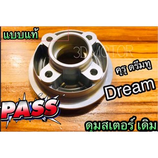 ดุมสเตอร์หลัง เดิม DREAM 100 c100n คุรุ ดรีม ทู ดุมสเตอร์ แบบแท้